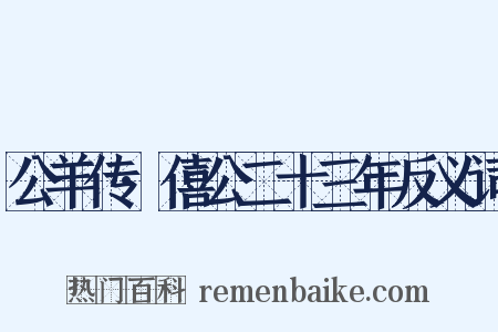 公羊传·僖公二十三年反义词是什么意思的图片